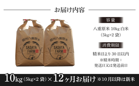 【寄附額改訂↓】令和8年新米予約【12回定期便】東御市産 八重原米10kg（5kg×2袋）合計120kg 白米 ※2026年10月以降順次発送｜笹屋農園「農薬削減長野県認証取得」先行予約 お米