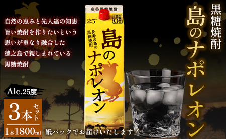 【鹿児島県天城町】本格 黒糖焼酎 島のナポレオン 紙パック 1800ml×3本ｾｯﾄ 計5.4L A-36