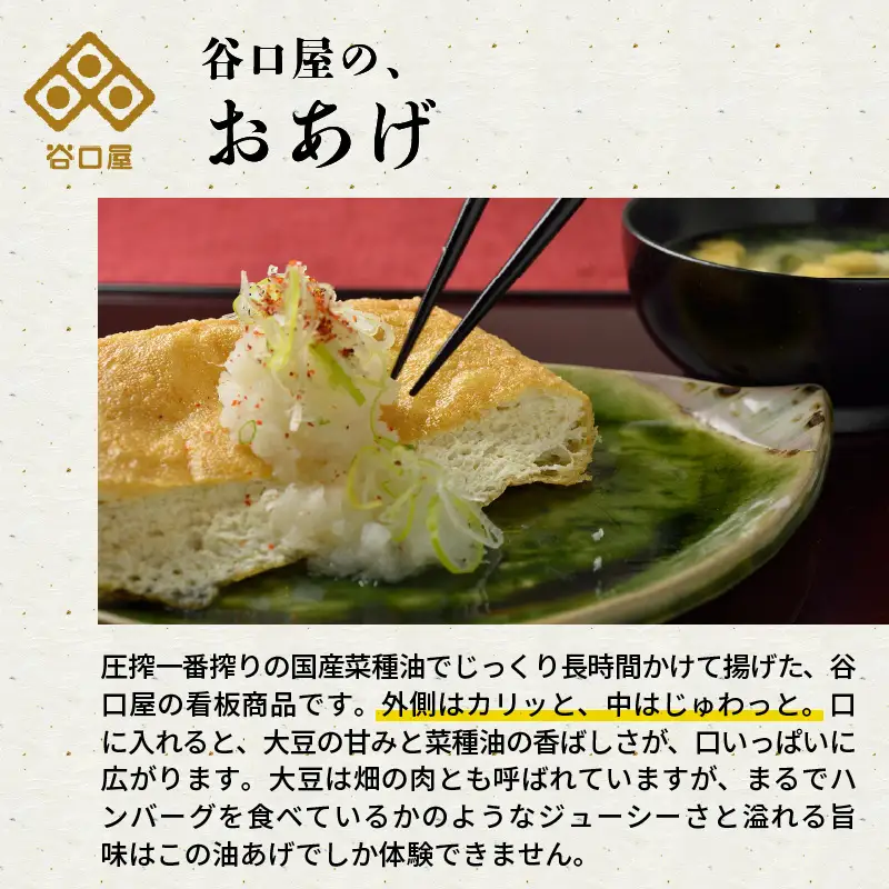 【3ヶ月連続お届け】 谷口屋 竹田の油揚げ おあげ2枚セット × 3回 (計6枚セット) 谷口屋オリジナル専用タレ付 (越前しょうゆ) 【お揚げ 油あげ おかず ご飯のおとも ビールのつまみ 人気 あぶら揚げ 豆腐 国産 国産大豆 厚揚げ 贈答 ギフト お礼 贈り物】 [B-0404]