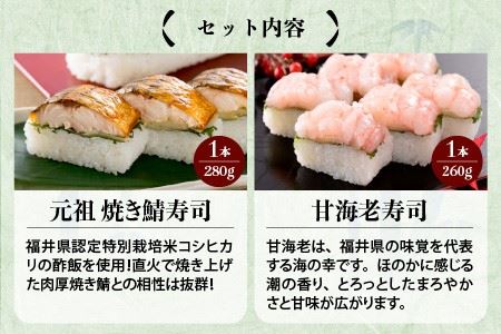 元祖 焼き鯖寿司 ＆ 甘海老寿司 2本セット [A-0573]