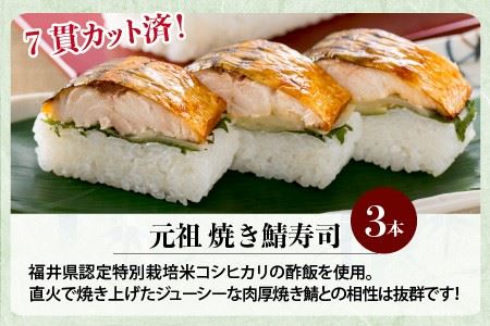元祖焼き鯖寿司 3本セット ご当地鯖寿司 惣菜 冷凍 [A-0574]