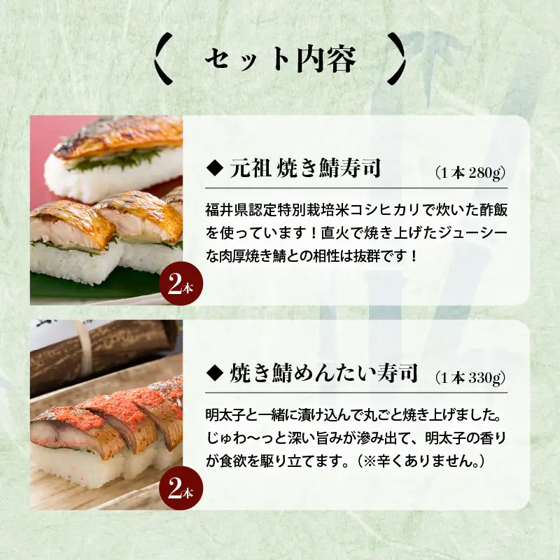 元祖焼き鯖寿司4本セット！ 「元祖焼き鯖寿司」「焼き鯖めんたい寿司」 各2本 (計4本) 【名物 ジューシー 焼きさば 押し寿司 さば寿司 すし 焼き鯖寿司 鯖寿司 ご当地寿司 寿司 お寿司 焼き鯖ずし さばずし 押しずし 鯖すし 魚介 こしひかり 贈答 ギフト お土産 大人気】[A-0562]
