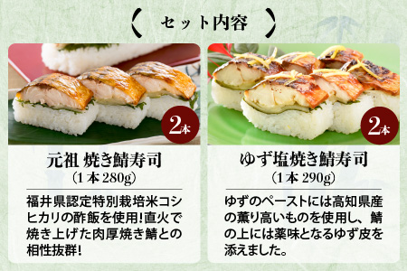 元祖焼き鯖寿司 4本セット！ 「ゆず塩焼き鯖寿司」「元祖焼き鯖寿司」 各2本 (計4本)  ～家族が喜ぶ手土産～【名物 ジューシー 焼きさば 押し寿司 さば寿司 すし 焼き鯖寿司 鯖寿司 ご当地寿司 寿司 お寿司 焼き鯖ずし さばずし 押しずし こしひかり 贈答 ギフト お土産 大人気 食べ比べ】[A-0564]