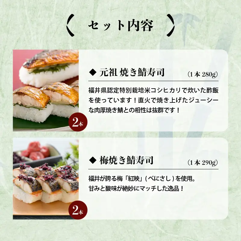 元祖焼き鯖寿司4本セット！ 「梅焼き鯖寿司」「元祖焼き鯖寿司」 各2本 (計4本) ～家族が喜ぶ手土産～【名物 ジューシー 焼きさば 押し寿司 さば寿司 すし 焼き鯖寿司 鯖寿司 ご当地寿司 寿司 お寿司 焼き鯖ずし さばずし 押しずし こしひかり 贈答 ギフト お土産 大人気 食べ比べ】 [A-0565]