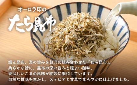 ご飯のお供・酒の肴 オーロラ印の「味付たら」「たら昆布」 計5袋 [A-0612]