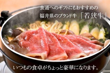 A4等級以上若狭牛すき焼き肉 300g 【若狭牛 すき焼き A4 等級 国産和牛 黒毛和牛 黒毛和種 ブランド牛 和牛 肉 牛 牛肉 坂井市 福井県産 国産 冷凍】 [A-10703]