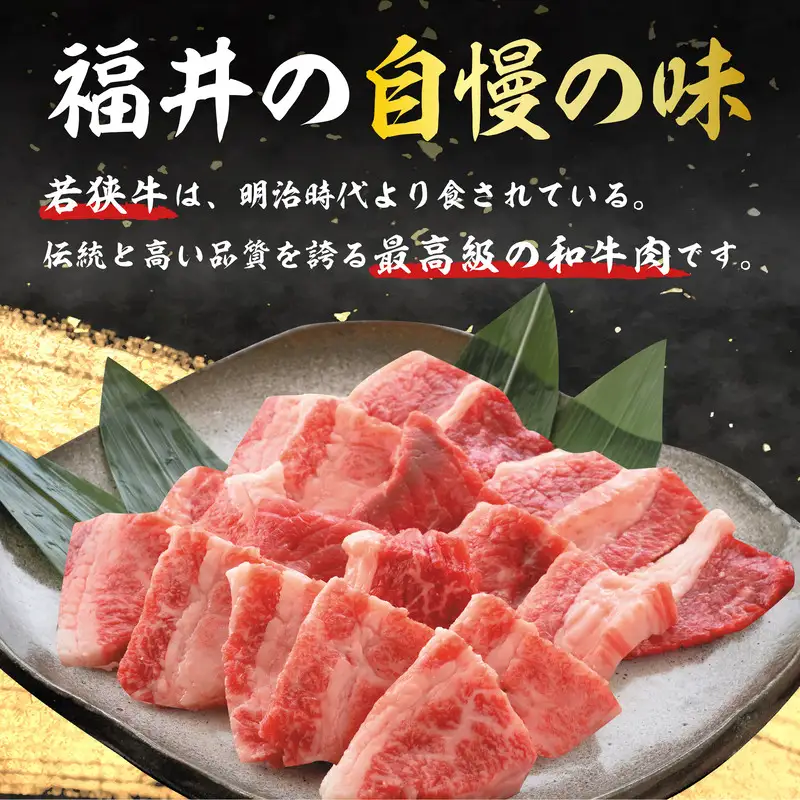 若狭牛やみつき焼肉 300g スタミナUP！健康長寿！【若狭牛 国産和牛 黒毛和牛 黒毛和種 ブランド牛 和牛 肉 牛 牛肉 モモ肉 ばら肉 焼き肉 坂井市 福井県産 国産 冷凍 人気 お中元 夏ギフト】 [A-2202]