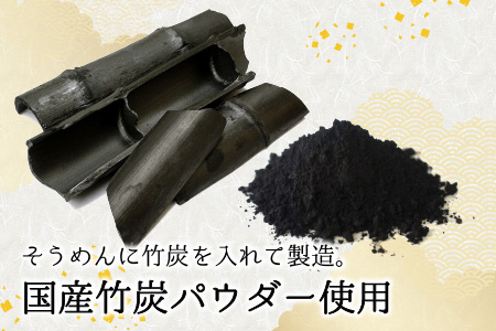 『黒髪伝説』 竹炭そうめん 10人前 【自宅用（袋入り）】【A-4407】
