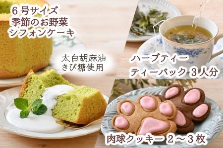 自家製ハーブティーにぴったりの川合農園アフタヌーンセット ～季節を味わうお野菜とシフォンケーキ付き～【A-7501】