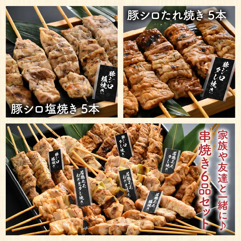 【3ヶ月連続お届け定期便】炭火がかおる、国産串焼き 6品セット [D-2001]