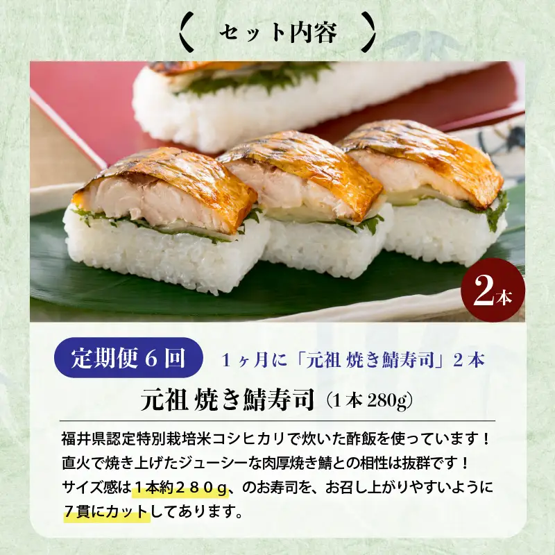 【6ヶ月連続お届け】「元祖焼き鯖寿司」 2本セット × 6回 [D-0501]