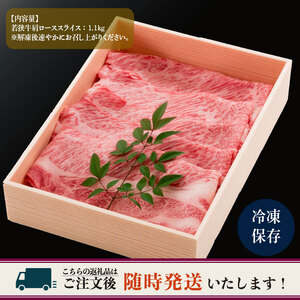 若狭牛 肩ロース 1100g ≪A5ランク≫【若狭牛 霜降り A5等級 国産和牛 黒毛和牛 黒毛和種 ブランド牛 和牛 肉 牛 牛肉 肩ローススライス 坂井市 福井県産 国産 冷凍】 [E-2101]