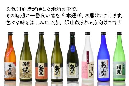 季節にあわせてお届け！久保田酒造の地酒おまかせ6本セット ( 一升瓶 × 6本 ) 【大吟醸 純米吟醸 純米酒 純米生原酒 飲み比べ セット 詰合せ 地酒 日本酒 辛口 お酒 酒 アルコール 米どころ 冷蔵保存 ギフト 贈り物 贈答 父の日】 [F-1301]