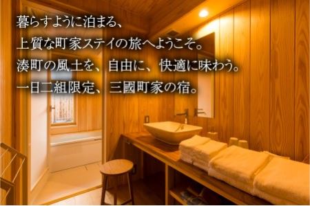 三國町家から生まれたゲストハウス「詰所三國」 2名様 ～素泊まりプラン～【H-3551】
