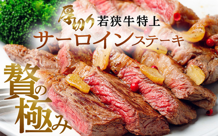 若狭牛特上サーロインステーキ 300g×3枚 ＆ 特上すき焼き用 800g [J-1807]