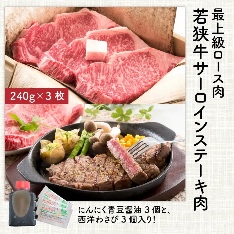 福井のお米で育てた若狭牛 『ロース三昧』～ステーキ、すき焼き、みそ漬け 3点セット～ 【サーロイン ステーキ肉 味噌漬け 若狭牛 国産和牛 黒毛和牛 黒毛和種 ブランド牛 和牛 肉 牛 牛肉 坂井市 福井県産 国産 冷凍】 [J-2001]