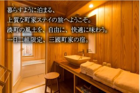 三國町家から生まれたゲストハウス「詰所三國」 2名様 ～有形文化財の料理茶屋 「魚志楼」 蟹三昧プラン～【Q-3501】
