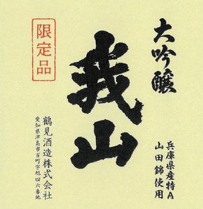 大吟醸 我山 1800ml