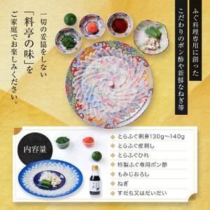 国内産高級とらふぐの刺身セット(2～3人前)【配達不可地域有】