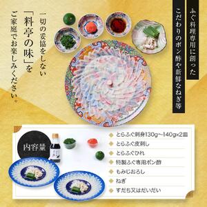 国内産高級とらふぐの刺身2皿セット(4～5人前)【配達不可地域有】