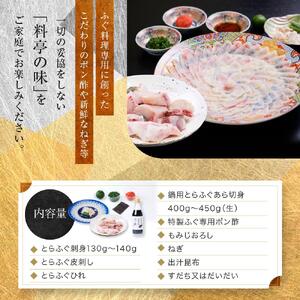 国内産高級とらふぐ料理セット(2～3人前)【配達不可地域有】
