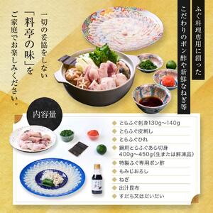 ★最高級天然とらふぐ料理セット(2～3人前)【配達不可地域有】