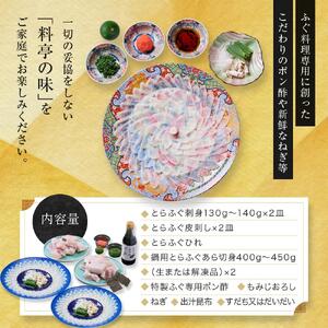 ★最高級天然とらふぐ料理2箱セット(4～5人前)【配達不可地域有】