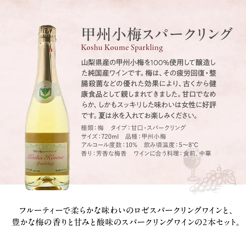ロゼ 梅スパークリング 720ml × 2本 ワイン わいん ロゼワイン スパークリングワイン 辛口 山梨 甲州 甘口 日本ワイン 国産ワイン ワインセット 飲み比べ 甲斐市 F-31