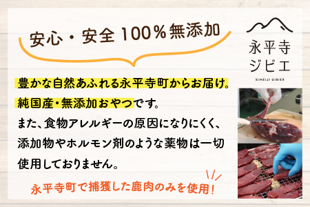 無添加 100％永平寺産ジビエ 愛犬用鹿肉ジャーキー 4袋（約160g）[B-036003]