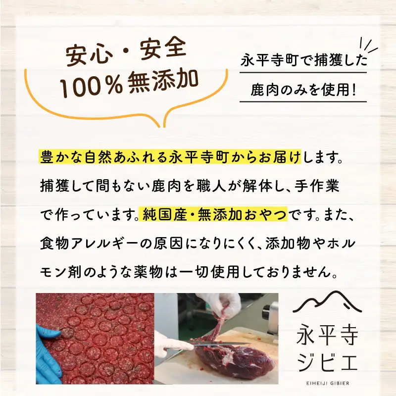 無添加 100％ 愛犬用鹿肉チップ 4袋（約140g）[B-036004]