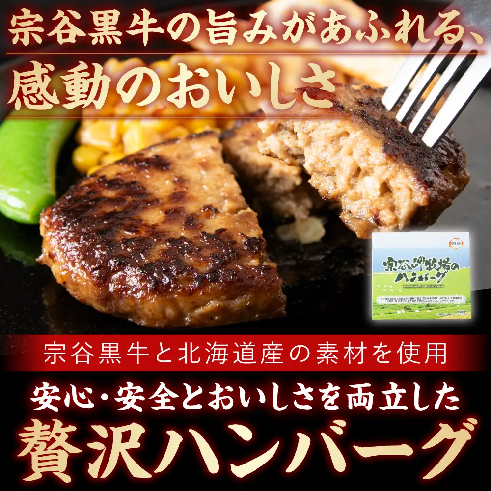 宗谷岬牧場のハンバーグ(120g×4枚)×2個＆宗谷黒牛ウインナーセット【配送不可地域：離島・沖縄県】