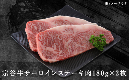 宗谷牛サーロインステーキ肉　180g×2枚【配送不可地域：離島・沖縄県】