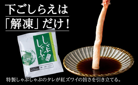 【高級品】紅ズワイガニ しゃぶしゃぶ 500g 海鮮【配送不可地域：離島・沖縄県】
