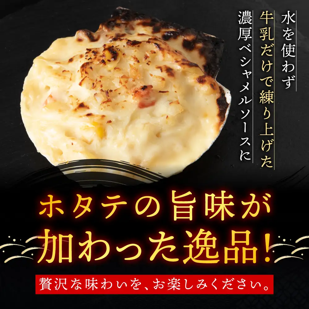 【ほたて】 さっちゃんの手造りグラタン～特製ベシャメルソース使用～(6個入)【配送不可地域：離島・沖縄県】