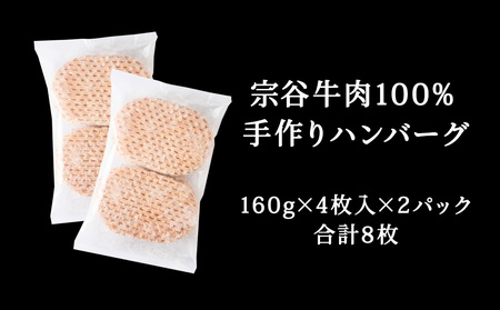 【業務用】 宗谷牛肉100% 手作りハンバーグ 大盛160g×8人前【配送不可地域：離島・沖縄県】