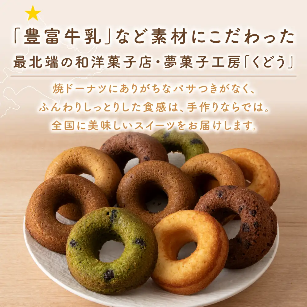 菓子夢工房 くどうの焼きドーナツ(プレーン、ココア、黒糖、抹茶、コーヒー各2個、計10個)【配送不可地域：離島・沖縄県】