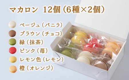 菓子夢工房 くどうのマカロン　いちご、バニラ、チョコ、抹茶、オレンジ、レモン各2、計12個【配送不可地域：離島・沖縄県】