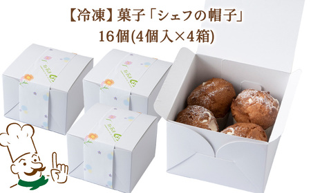 菓子夢工房 くどうのシェフの帽子16個入【配送不可地域：離島・沖縄県】