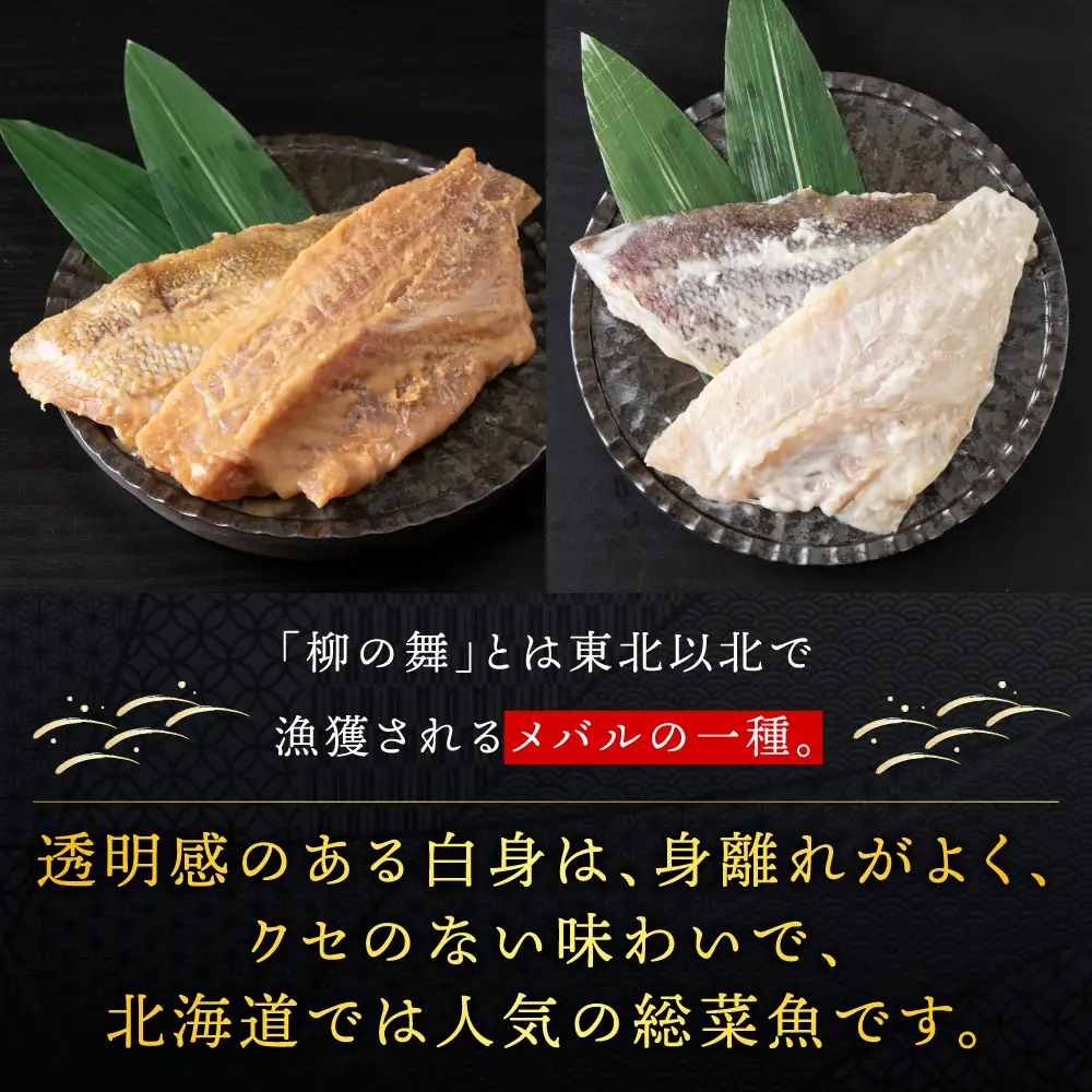 【信州味噌漬け・粕漬けセット】柳の舞　味噌4枚・粕4枚合計8枚 稚内機船漁業協同組合【配送不可地域：離島・沖縄県】