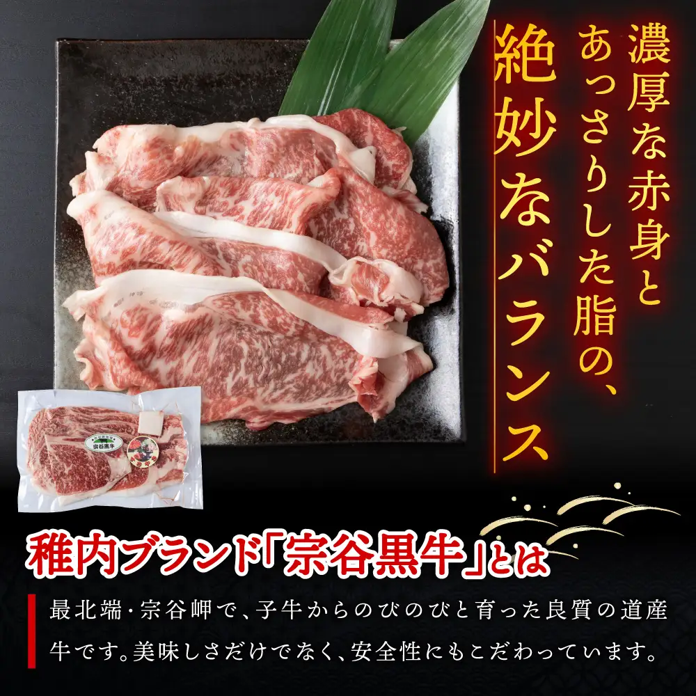 【稚内ブランド認定】宗谷黒牛リブロース(200g) すき焼き・しゃぶしゃぶ用【配送不可地域：離島・沖縄県】