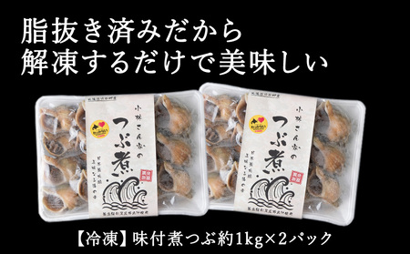 小林さん家の宗谷岬産つぶ煮　2kgセット【配送不可地域：離島・沖縄県】
