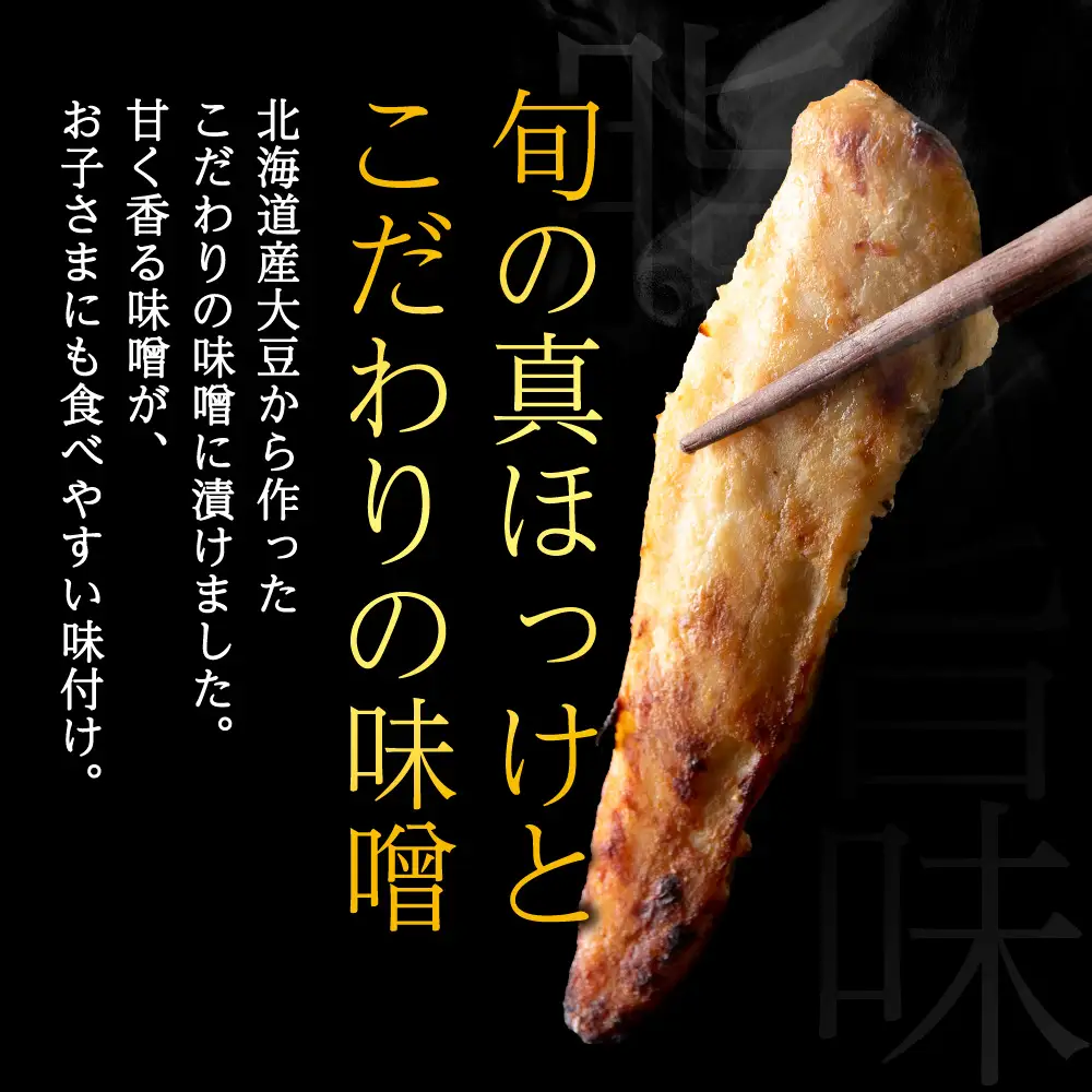 稚内ブランド認定　真ほっけ甘みそ漬け(スティックタイプ)3セット【配送不可地域：離島】