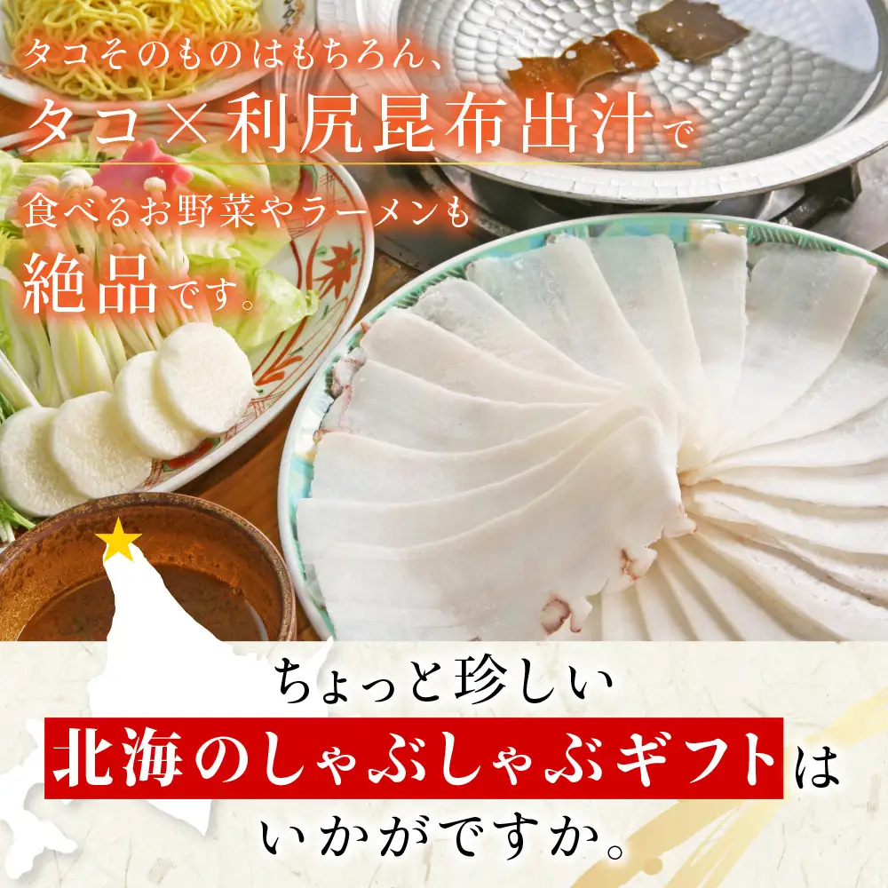 稚内名産　たこしゃぶセット×3セット【配送不可地域：離島】