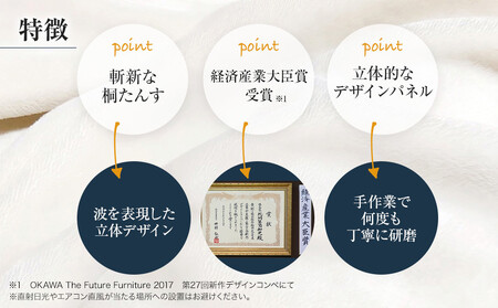 桐たんす専門店より総桐（デザイン家具）風浪 【波を表現した立体デザインパネル】過去にない斬新な桐たんす　職人による、手作り・手仕上げの工場よりお届け　／総桐箪笥和光　AH037