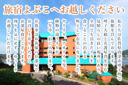 旅宿よぶこ『地元食材を満喫 2名様ご宿泊券』ご夕食は呼子イカ活造りと地魚会席に〆はウニ釜飯をゆっくりと！旅行 ギフト