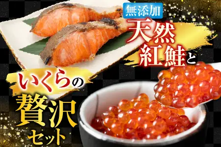 無添加天然甘塩紅鮭5切×3P、いくら醤油漬け(鮭卵)70g×1P A-11190