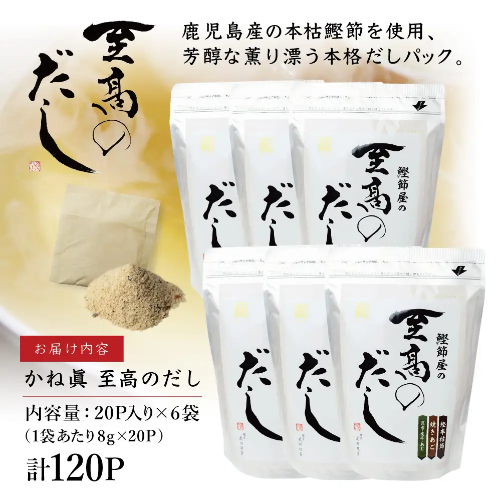 【サザンフーズ】鰹節屋の至高のだしセット 120P ★最短発送★ 本格だし 本枯節 かつおだし 鍋 みそ汁 スープ 小分け パック 出汁 調味料 鰹節 あごだし 焼きあご 昆布 だしつゆ 国産 常温保存 詰合せ 詰め合わせ セット 贈答 贈答用 贈り物 ギフト プレゼント お祝い 鹿児島 鹿児島県 南さつま市