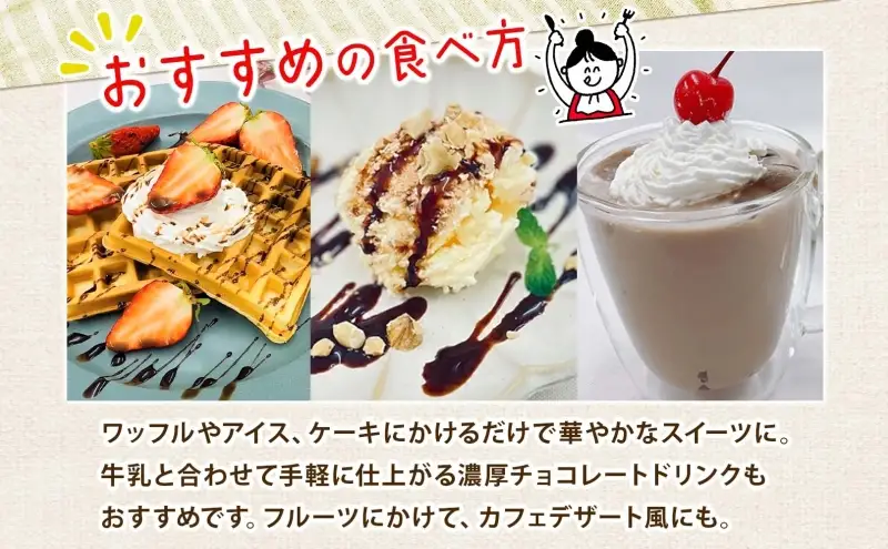  美ノ久 チョコレートソース 310g×2本 チョコレート ソース チョコ クーベルチュール チョコソース デザート アレンジ スイーツ ドリンク トッピング ワッフル パンケーキ チョコレートドリンク お取り寄せ ご当地 送料無料 岐阜県 安八町