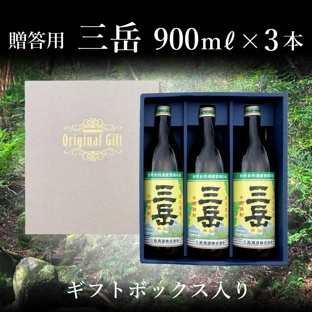 三岳900ml・3本（贈答用） | 焼酎