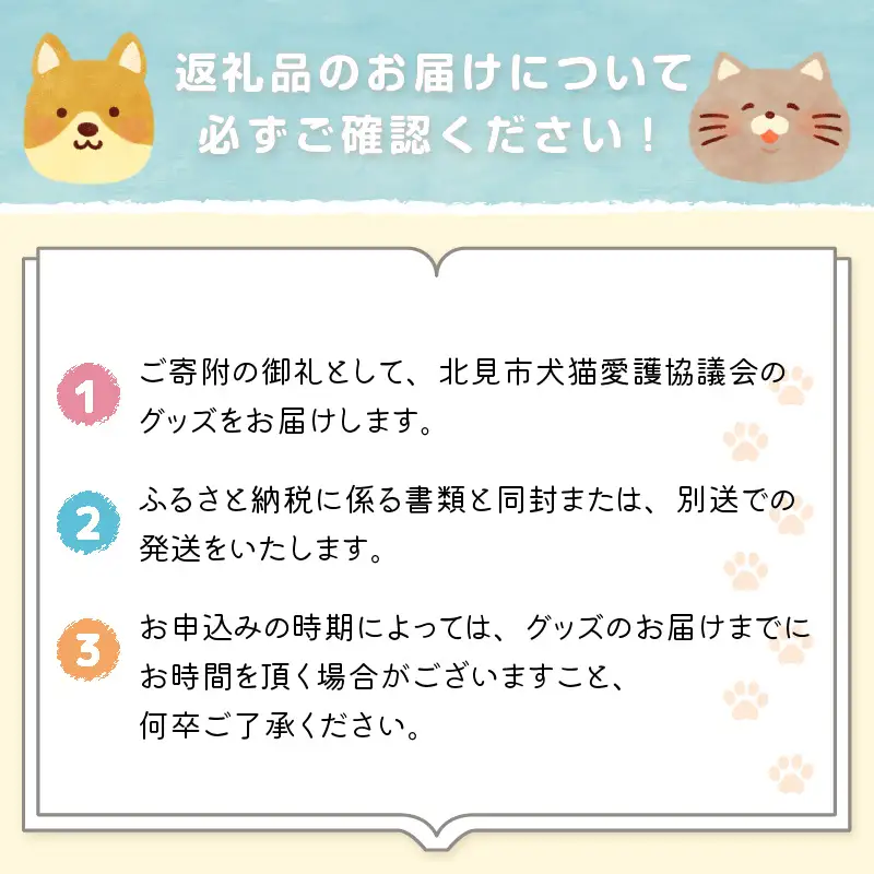 【犬猫等愛護活動、命を繋ぐ活動への応援】北見市犬猫愛護協議会グッズ ( いぬ ねこ 保護 地域猫 雑貨 文房具 セット 動物愛護 愛護 )【144-0005】